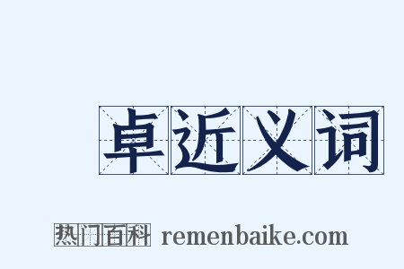 陳卓近义词是什么意思的图片